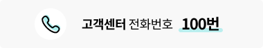 고객센터 전화번호 100번